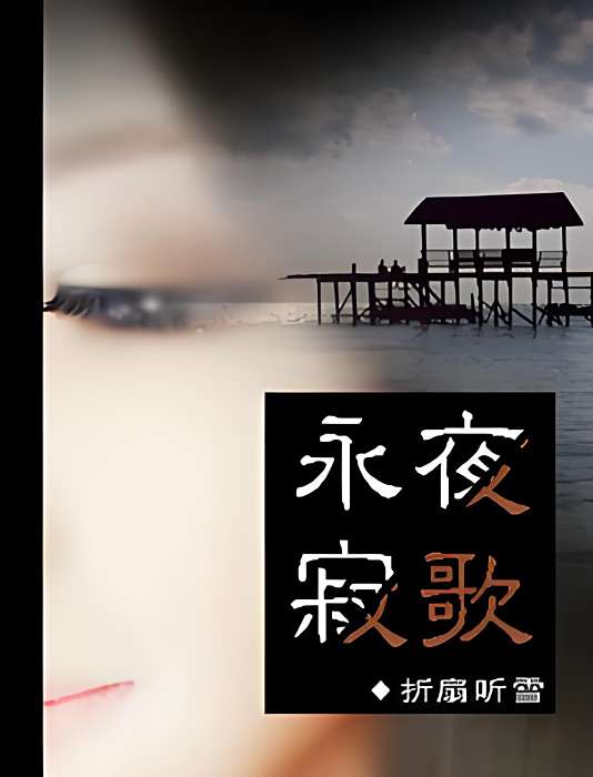 永夜寂歌 永夜寂歌