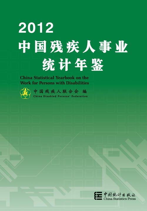中國殘疾人事業統計年鑑—2011