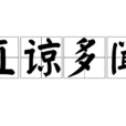 直諒多聞 直諒多聞