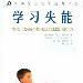 學習失能 學習失能