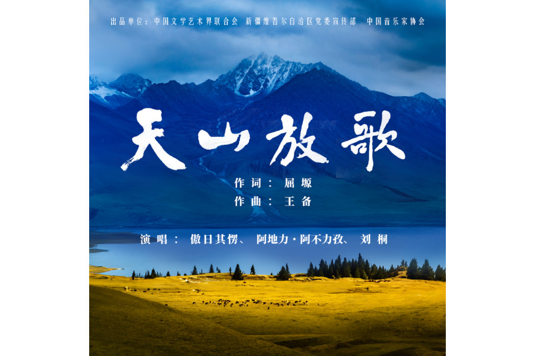 天山放歌