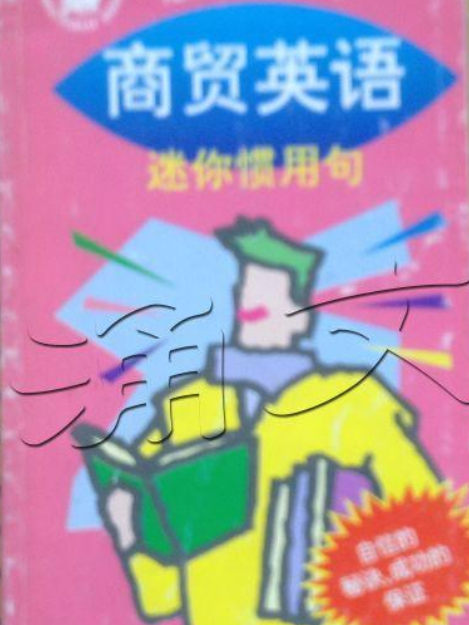 商貿英語(外文出版社出版的圖書) 商貿英語(外文出版社出版的圖書)