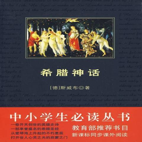 希臘神話(2009年陝西師範大學出版社出版的圖書) 希臘神話(2009年陝西師範大學出版社出版的圖書)