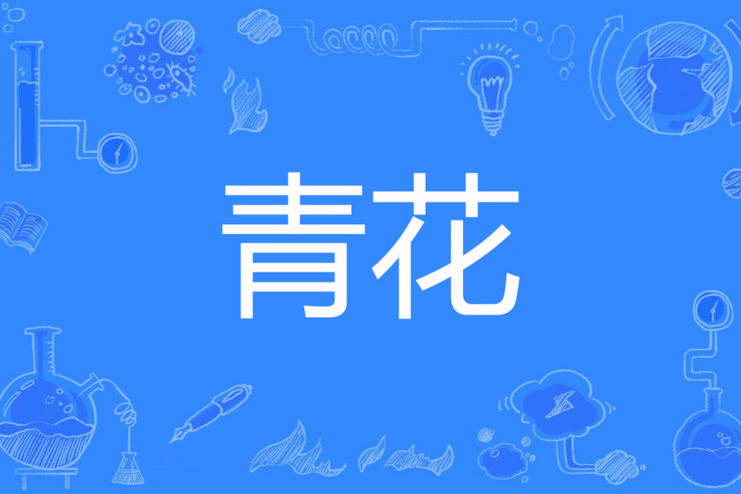 青花(疏晴墨語著網路小說) 青花(疏晴墨語著網路小說)