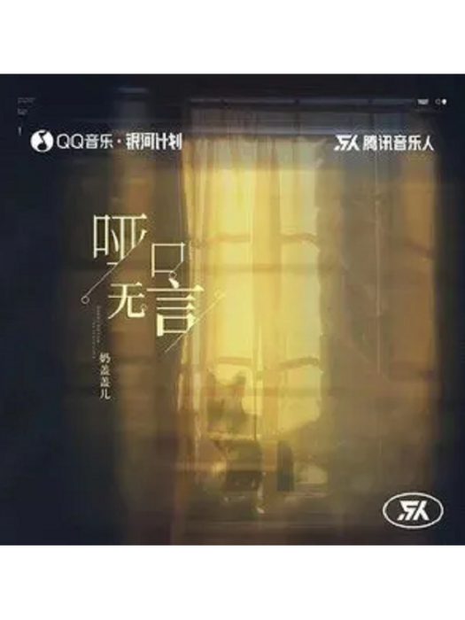 啞口無言(奶蓋蓋兒演唱歌曲) 啞口無言(奶蓋蓋兒演唱歌曲)