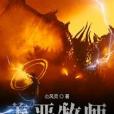 善惡牧師 善惡牧師