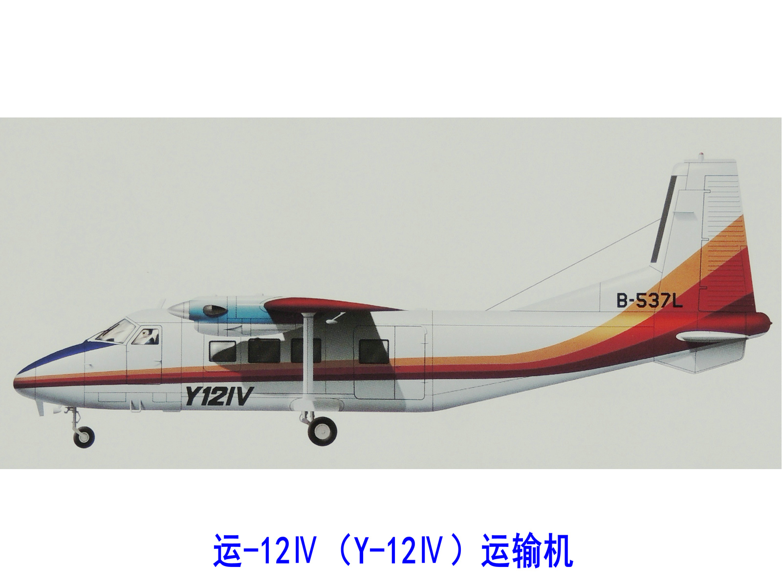 運-12Ⅳ型運輸機