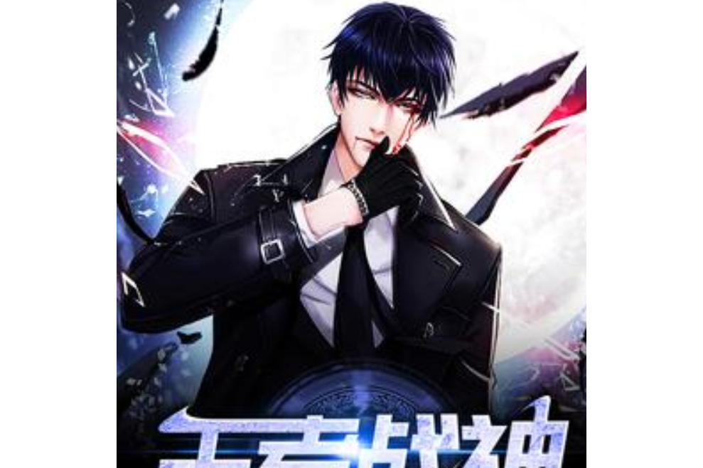 王者戰神(江子所著小說) 王者戰神(江子所著小說)