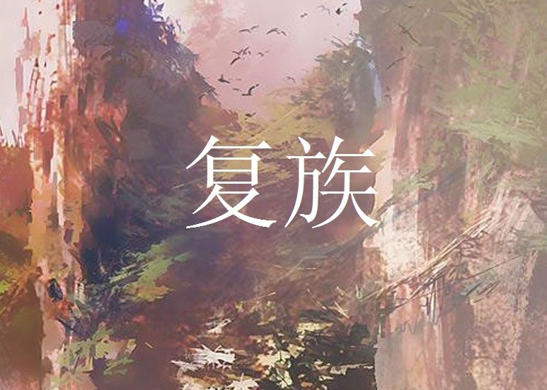 復族 復族