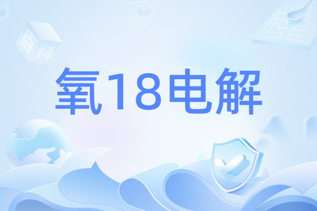氧18電解 氧18電解