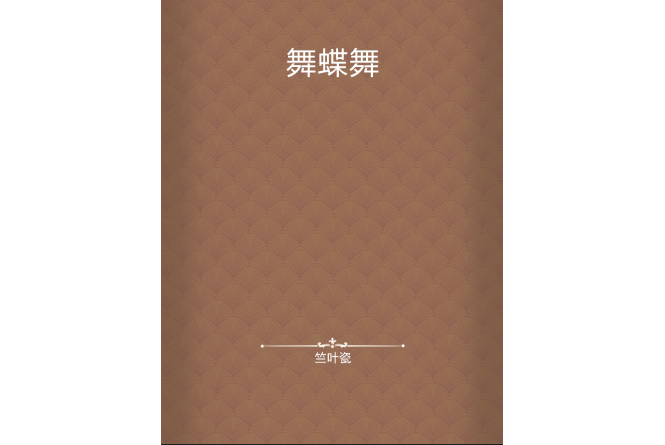 舞蝶舞 舞蝶舞