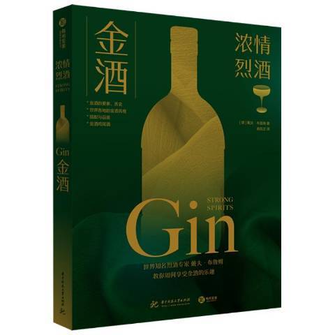 金酒(2021年華中科技大學出版社出版的圖書) 金酒(2021年華中科技大學出版社出版的圖書)