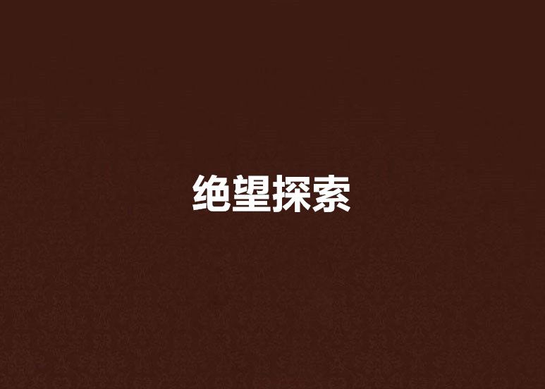 絕望探索 絕望探索