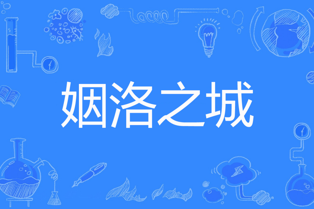 姻洛之城 姻洛之城