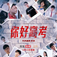 你好高考 你好高考