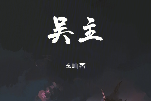 吳主 吳主