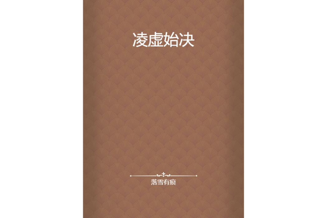 凌虛始決