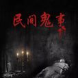 民間鬼事(扶搖著網路小說) 民間鬼事(扶搖著網路小說)
