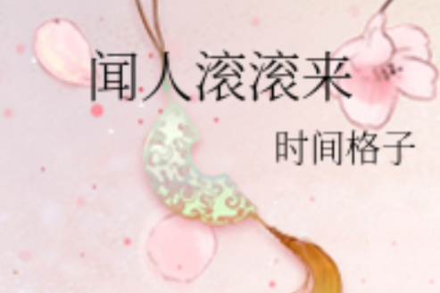 聞人滾滾來 聞人滾滾來