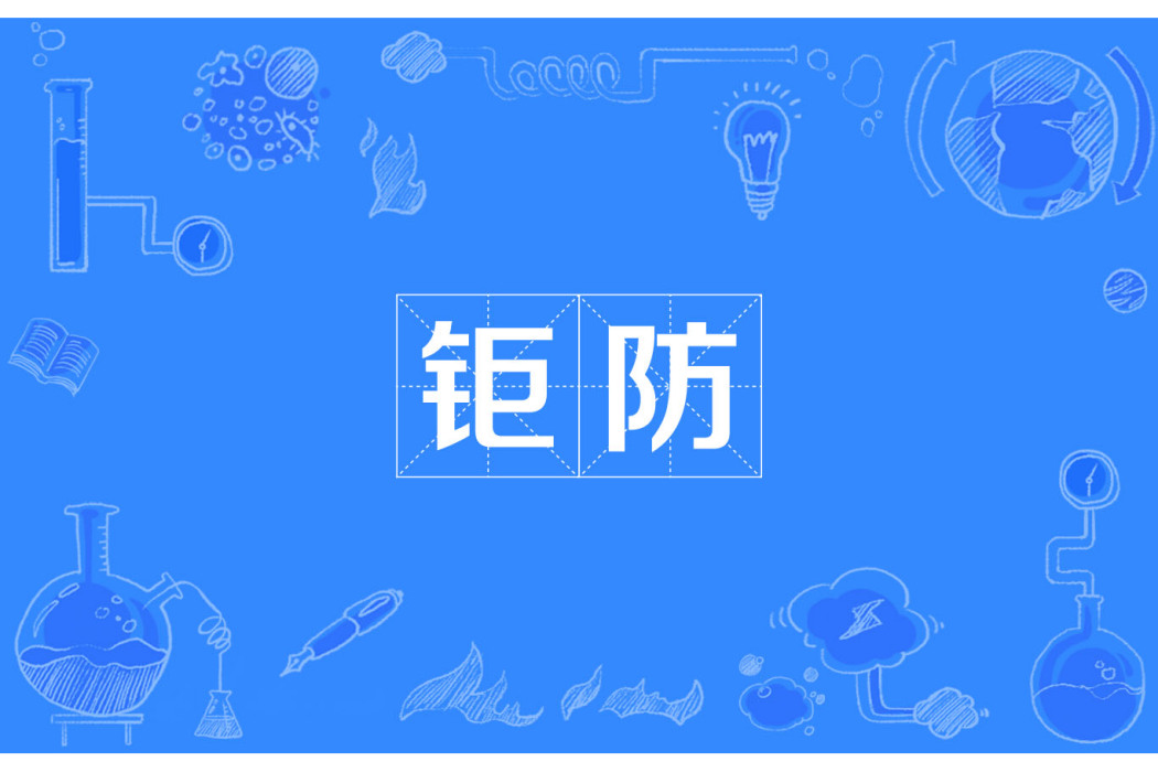鉅防 鉅防
