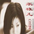 米珠兒 米珠兒