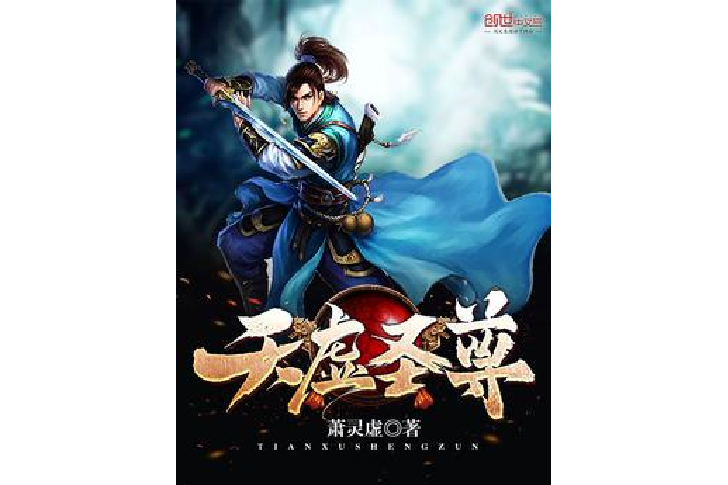 天虛聖尊 天虛聖尊