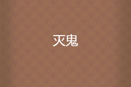 滅鬼 滅鬼