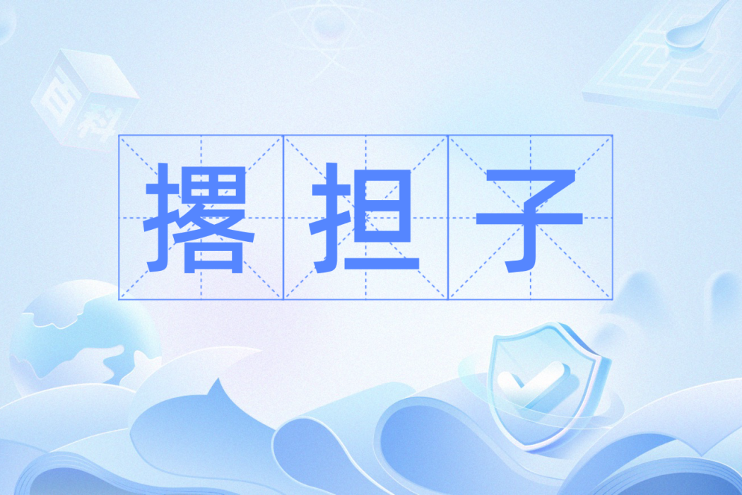 撂擔子 撂擔子