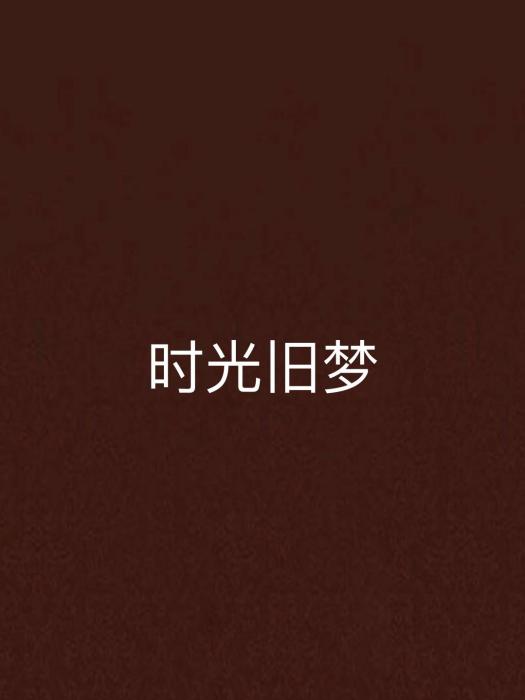 時光舊夢 時光舊夢