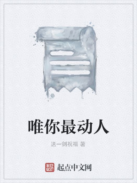 唯你最動人 唯你最動人