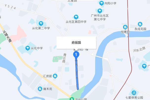 府前路(廣州市從化區鰲頭鎮府前路) 府前路(廣州市從化區鰲頭鎮府前路)