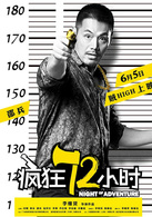 瘋狂72小時