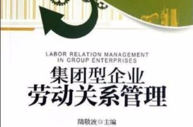 集團型企業勞動關係管理