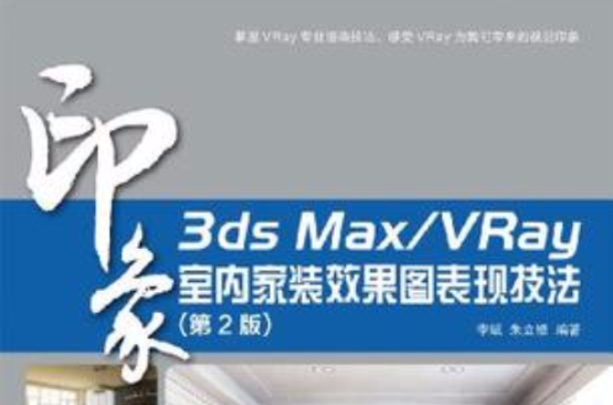 3ds Max/VRay印象室內家裝效果圖表現技法