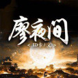 夜間為王 夜間為王
