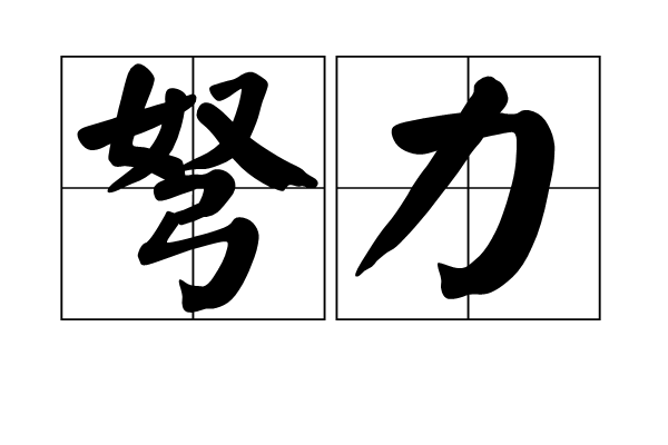 弩力 弩力