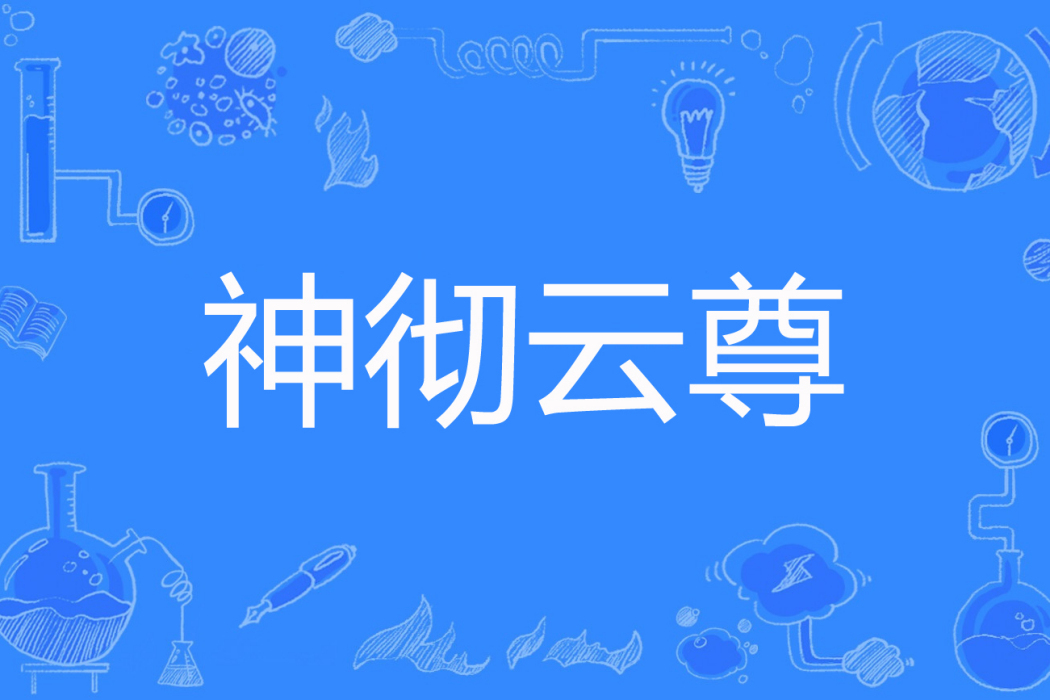 神徹雲尊 神徹雲尊
