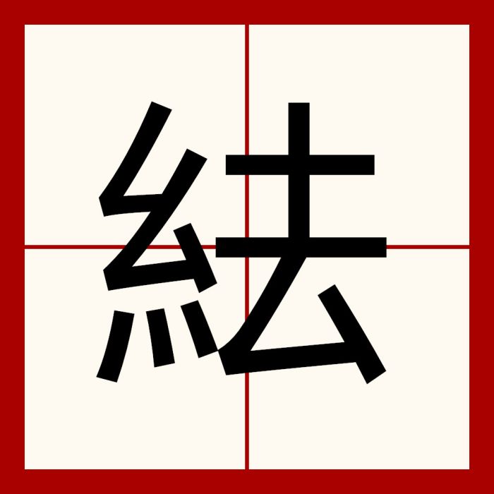 紶 紶