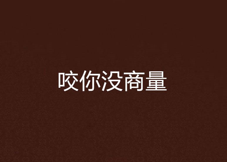 咬你沒商量 咬你沒商量