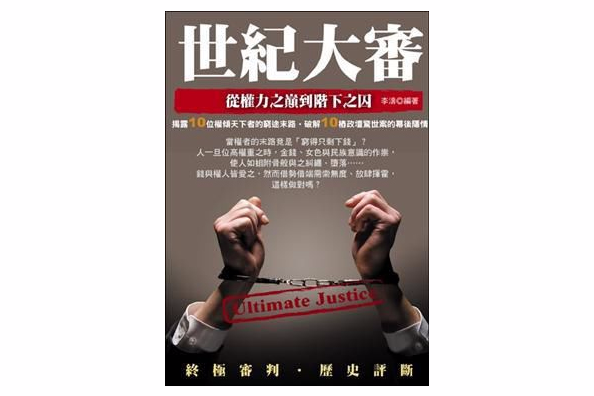 世紀大審 世紀大審