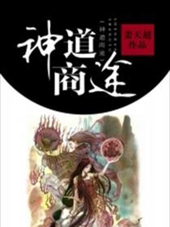 神道商途 神道商途