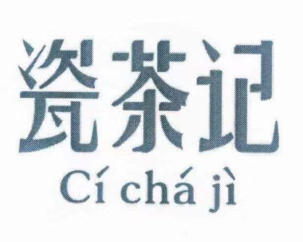 瓷茶記 瓷茶記