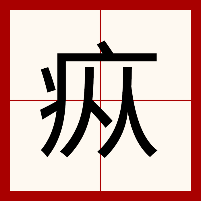 瘲 瘲