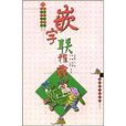 嵌字聯雅藏 嵌字聯雅藏