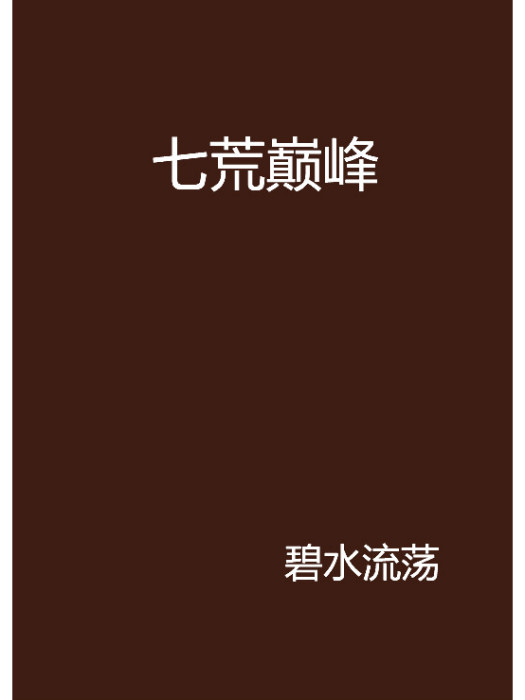 七荒巔峰 七荒巔峰