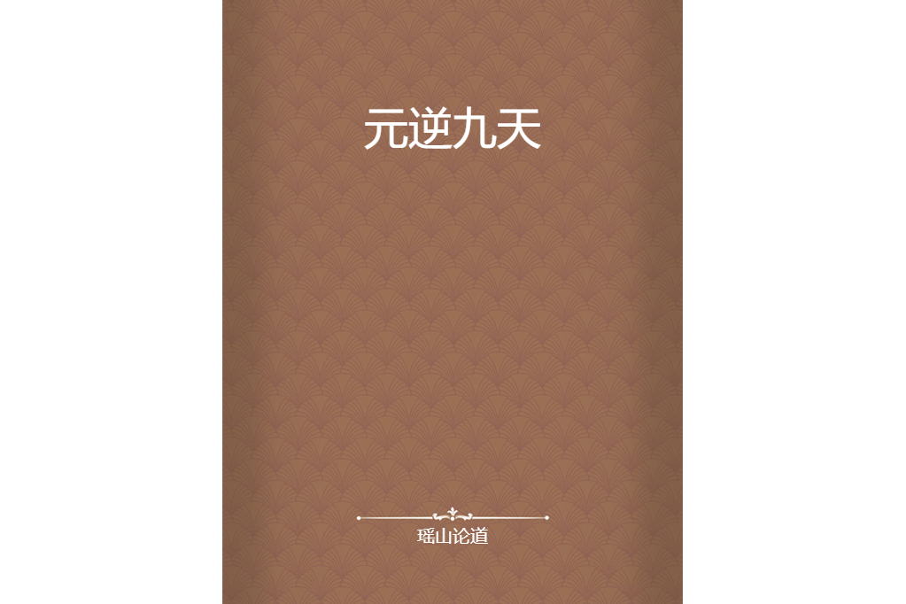 元逆九天 元逆九天