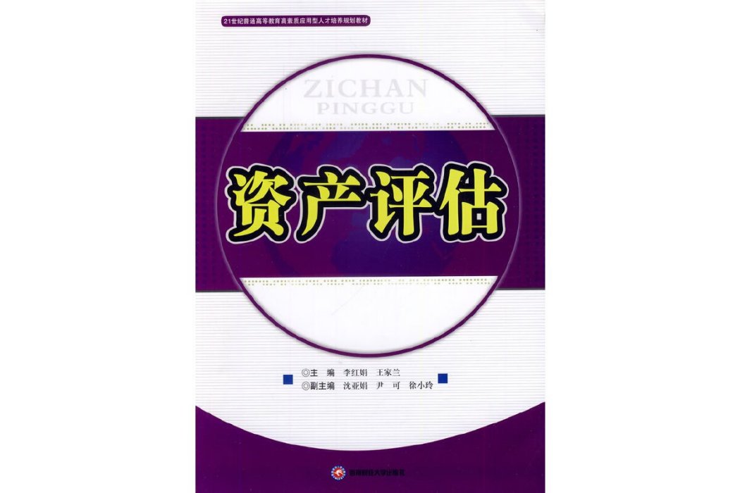資產評估(2014年西南財經大學出版社出版的圖書) 資產評估(2014年西南財經大學出版社出版的圖書)