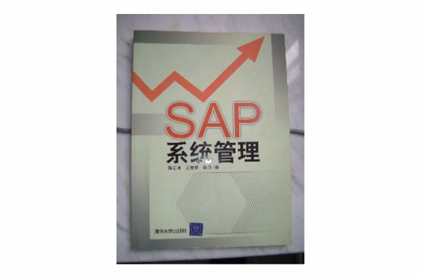 SAP系統管理