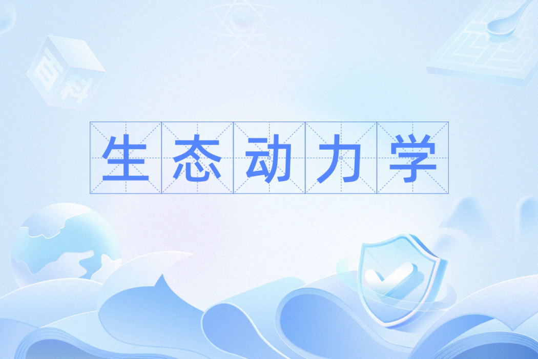 生態動力學(生態學科) 生態動力學(生態學科)