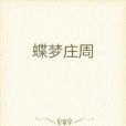 蝶夢莊周 蝶夢莊周
